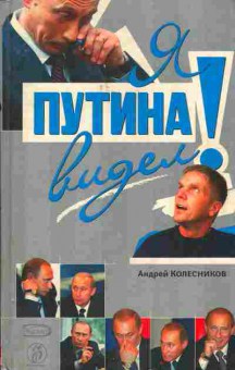 Книга Колесников А. Я видел Путина!, 11-9405, Баград.рф